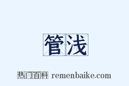 管浅是什么意思的图片
